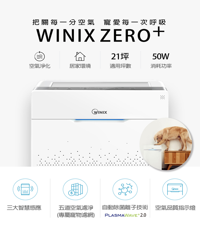 WINIX 21坪 自動除菌離子空氣清淨機 ZERO+ 抗寵物病毒加強版