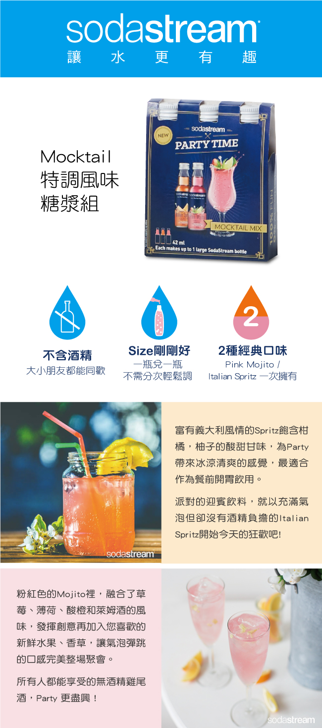 Sodastream 雞尾酒特調組糖漿