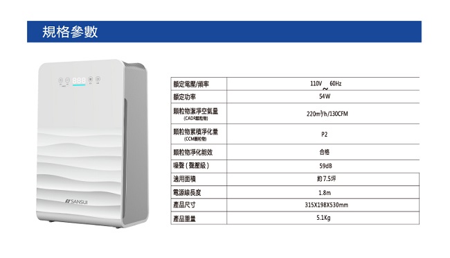 SANSUI山水 4-8坪 PM2.5智慧顯示空氣清淨機 SAP-5558