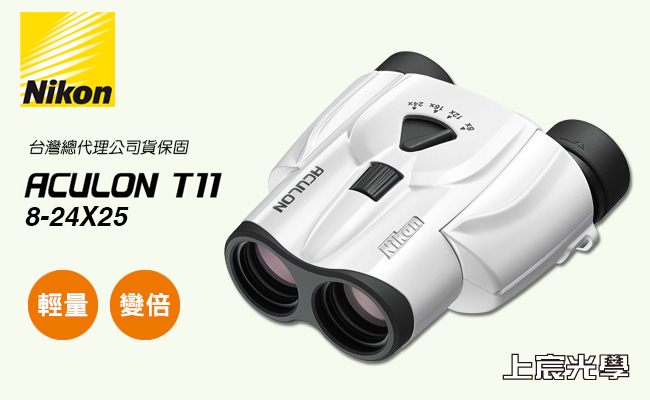 NIKON ACULON T11 8-24X25變倍雙筒望遠鏡-白