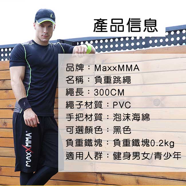 MaxxMMA 舒適跳繩/健身訓練跳繩 散打/搏擊/MMA/格鬥/拳擊MaxxMMA 負重