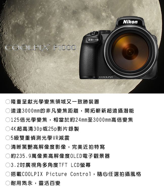 NIKON COOLPIX P1000 125倍光學變焦4K望遠類單眼*(中文平輸)