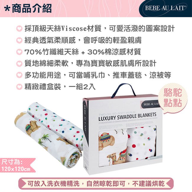 美國 Bebe Au Lait 天絲棉紗布嬰兒包巾2入禮盒 (多種款式)