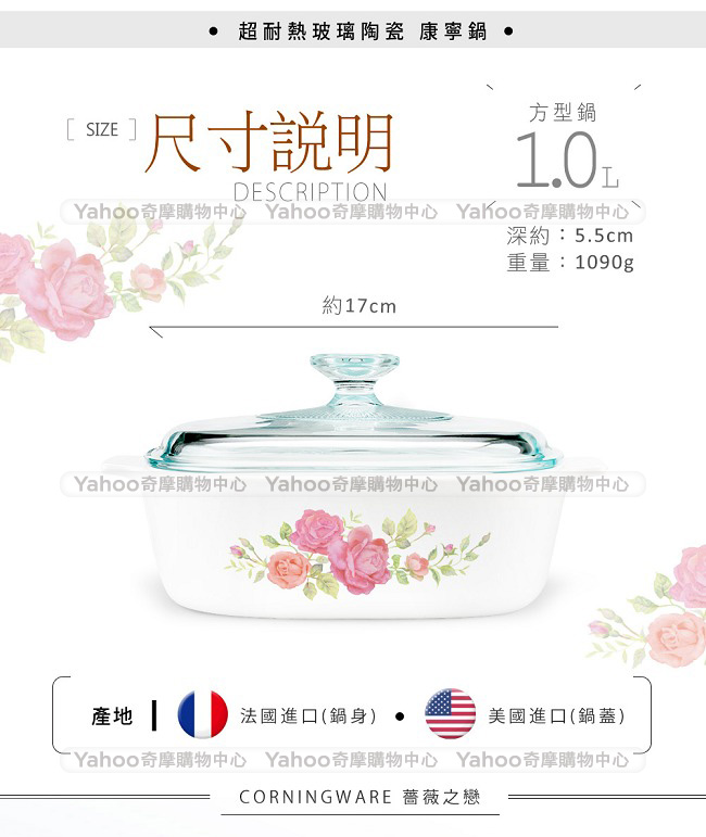 美國康寧 CORNINGWARE 薔薇之戀方型康寧鍋1.0L (快)