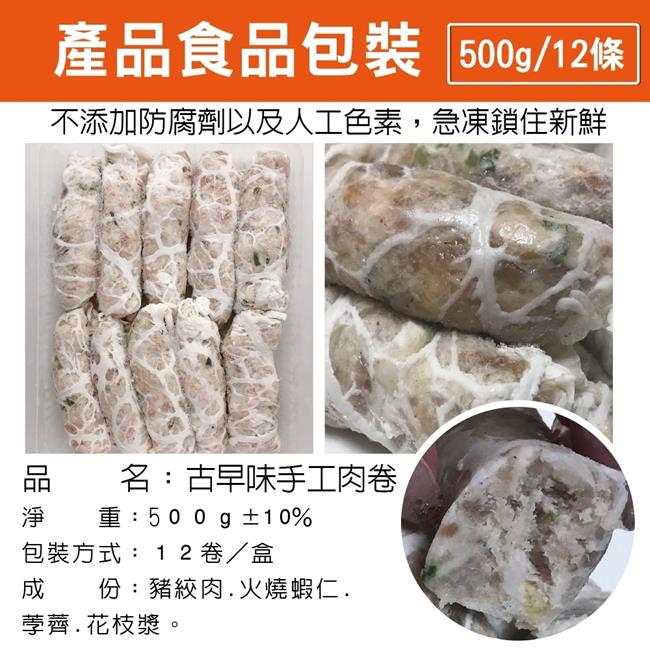 海陸管家古早味八寶手工肉捲(每盒10條/共約500g) x2盒