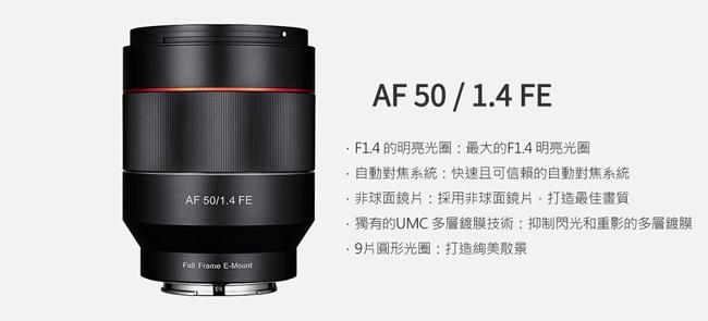 SAMYANG AF 50mm F1.4 FE For Sony 自動對焦鏡頭(公司貨)