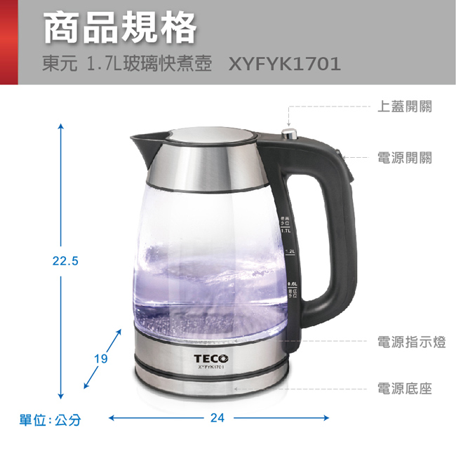 東元1.7L玻璃快煮壺 XYFYK1701