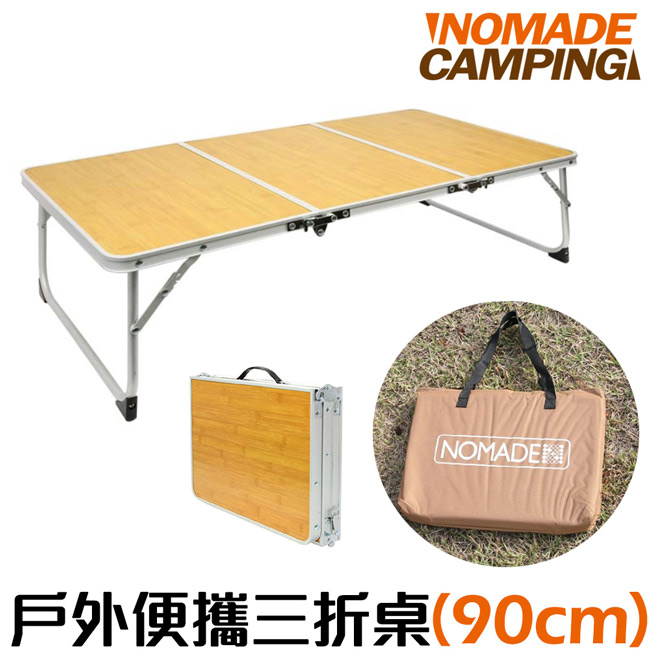 NOMADE 鋁合金戶外便攜三折桌 (長90cm)