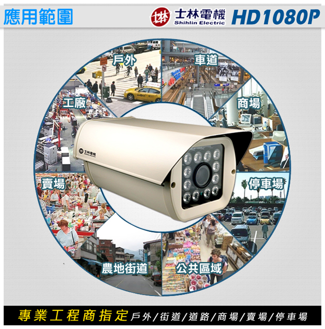 監視器攝影機 - 士林電機 AHD 1080P 戶外型防護罩 OSD + UTC鍵