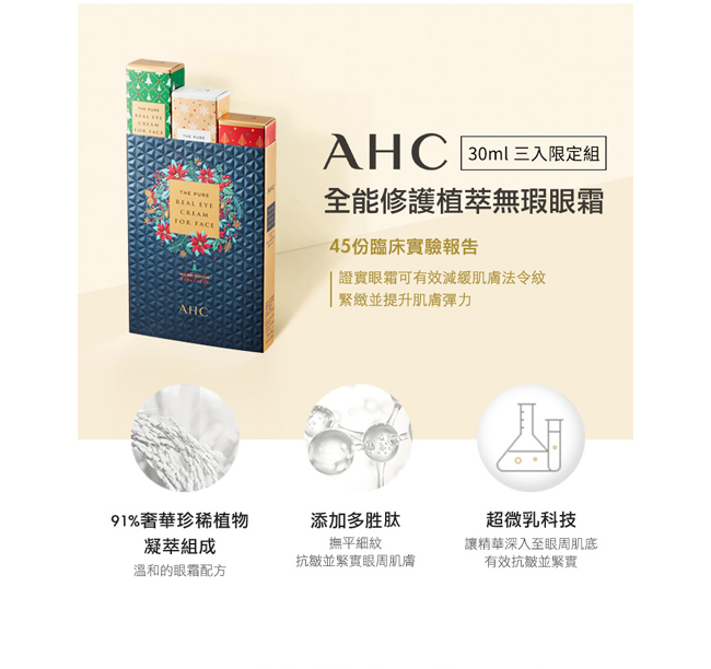 官方直營AHC 全能修護植萃無瑕眼霜30ml 3入限定組