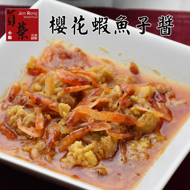 貞榮小館 櫻花蝦魚子醬(120g/包，共兩包)