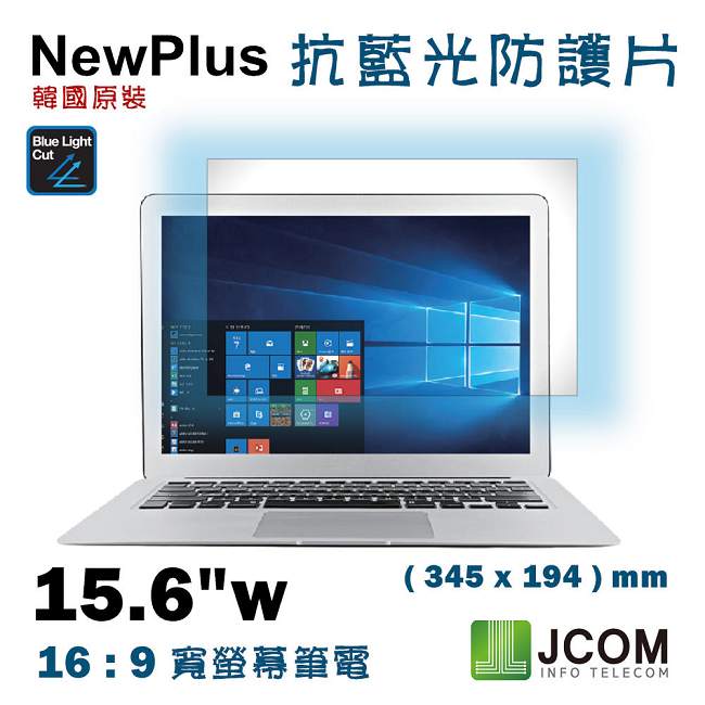 NewPlus 抗藍光 防護片 ( 15.6吋 , 16:9 345x194mm )