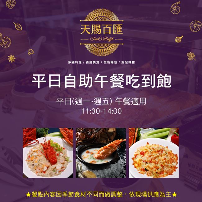 (台北新莊)天賜良緣大飯店 平日自助午餐吃到飽2張