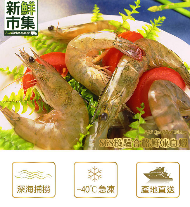 【新鮮市集】SGS檢驗合格鮮凍白蝦1盒(250g/盒)