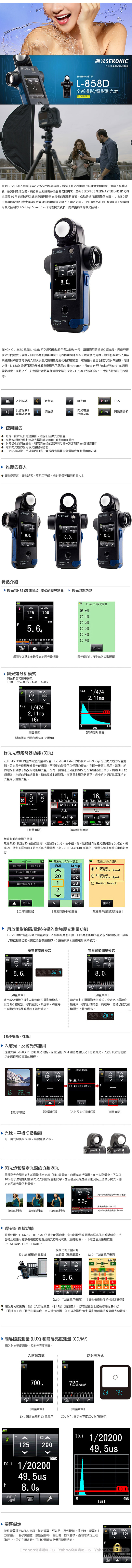 SEKONIC L-858D Speedmaster 觸控式測光表 (公司貨)