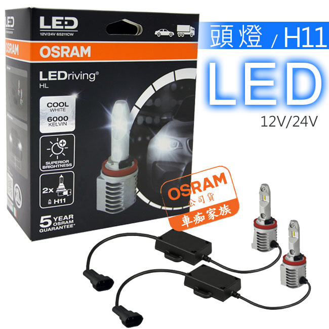 OSRAM 汽車 LED 頭燈 / H11 14W 6000K 65211CW 公司貨