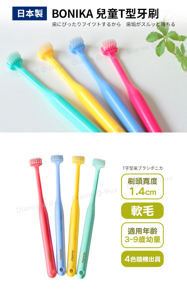 日本BONIKA兒童T型牙刷 顏色隨機