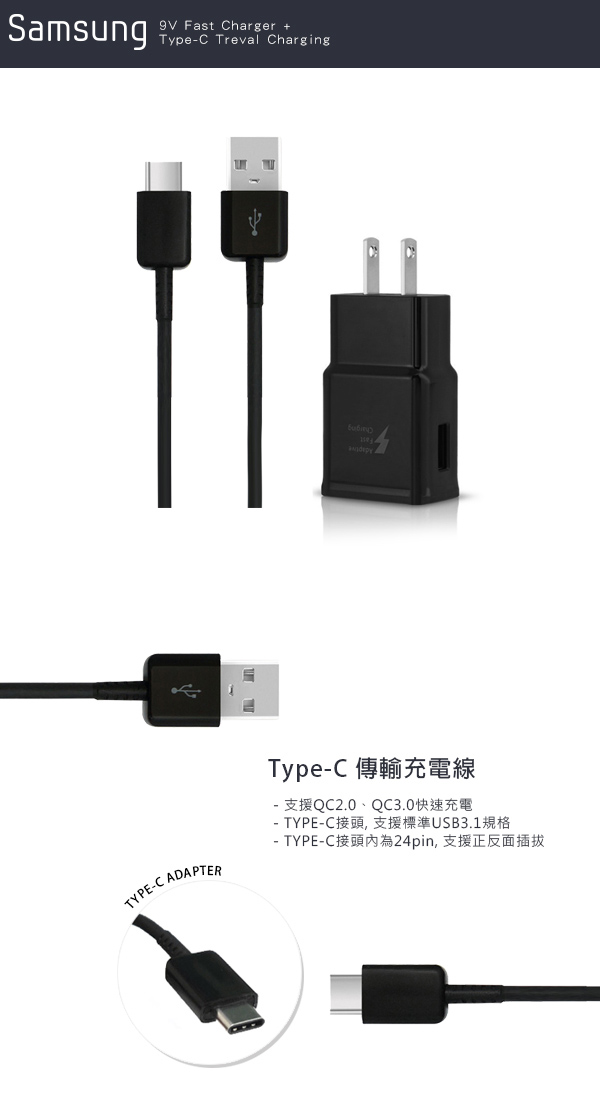 SAMSUNG 原廠 9V快速旅行充電器+Type-C傳輸充電線組_新款黑(密封袋裝)