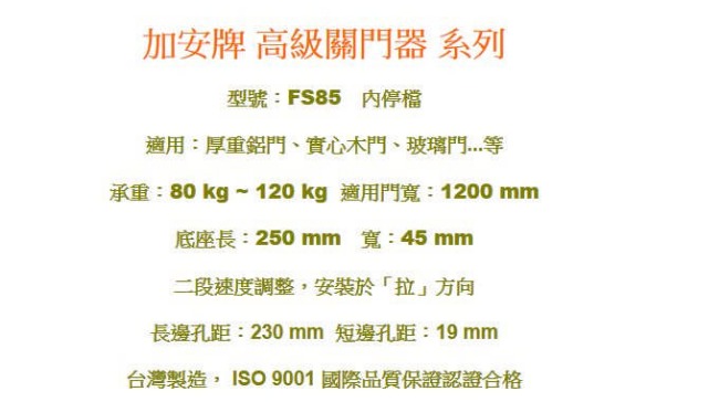 加安牌 FS85 自動門弓器 防火级 內停檔門寬120cm