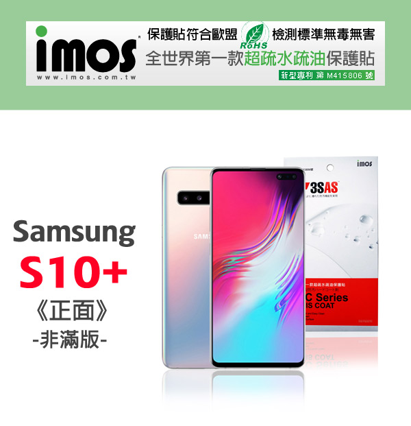 iMos Samsung S10+《非滿版》超撥水疏水疏油螢幕保護貼-正面