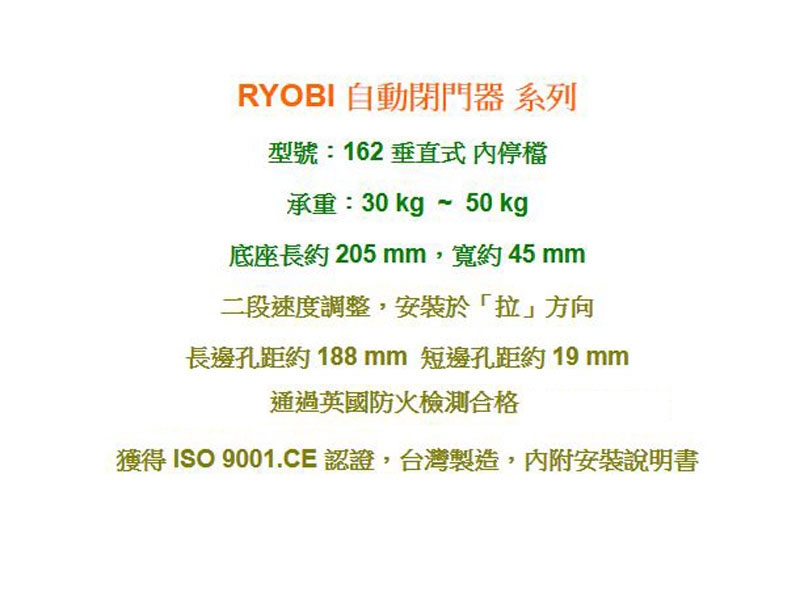 162 日本RYOBI 垂直式安裝 內停檔日本門弓器/自動關門器