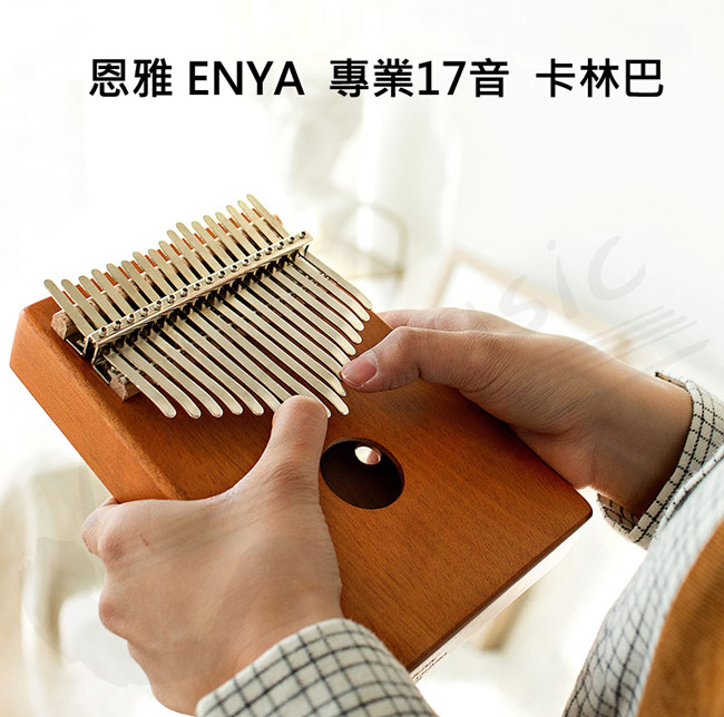 恩雅 NEYA 卡林巴 單板17音 拇指琴 (楠竹木) Kalimba (附厚琴包)