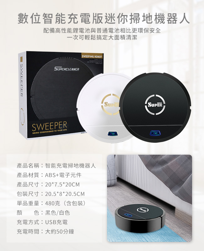 SWEEPER數位智能充電版迷你掃地機器人