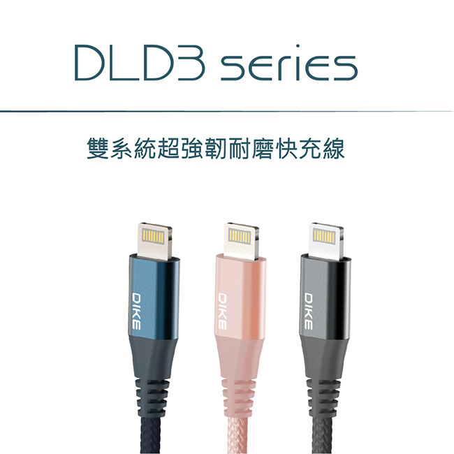 DIKE 雙系統超強韌耐磨快充線 DLD322