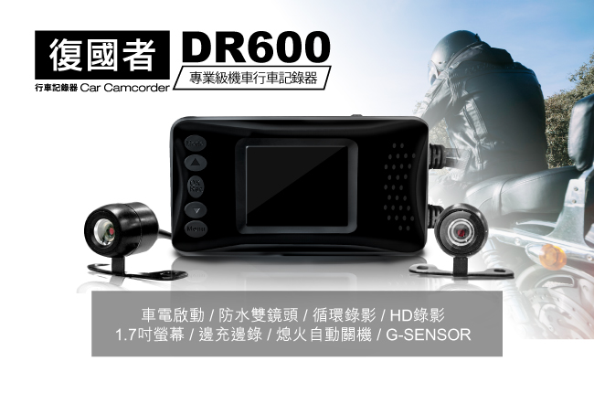 復國者 DR600 HD 雙鏡頭 防水防塵 高畫質機車行車記錄器