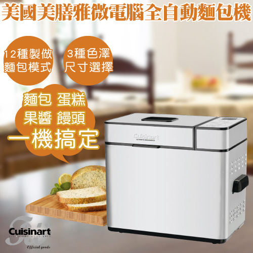 Cuisinart美國美膳雅微電腦全自動製麵包機CBK-100