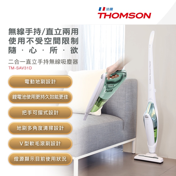 THOMSON 二合一直立手持無線吸塵器 TM-SAV31D