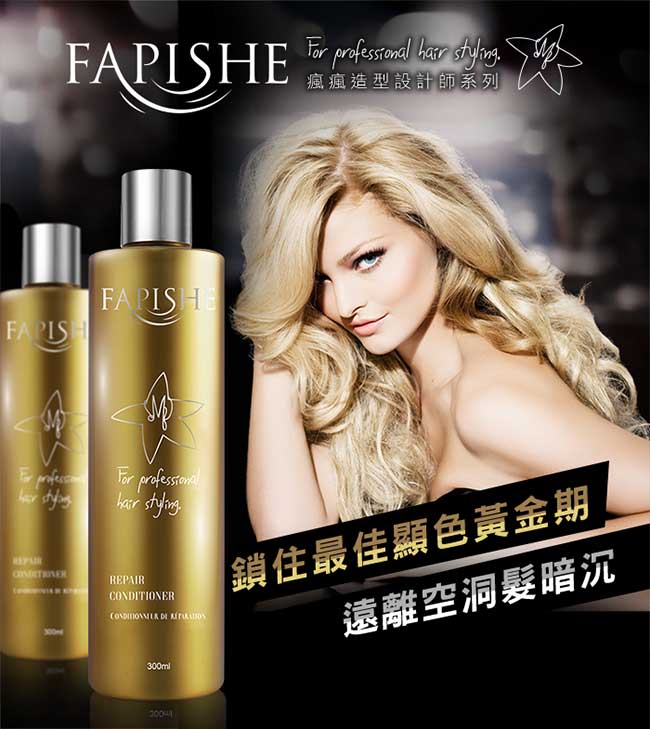 Fapishe法皮舒 瘋瘋造型設計師系列 金萃超導角蛋白護髮膜 300ml