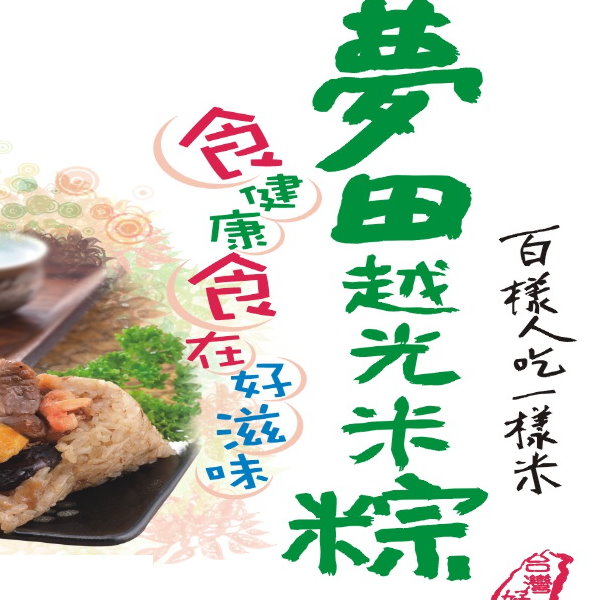 夢田越光米粽/肉粽(一盒10粒裝，共4盒)