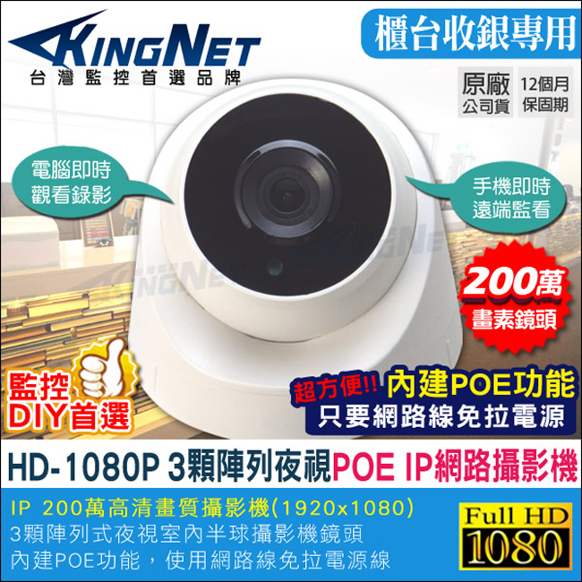 監視器攝影機 KINGNET HD1080P IP網路攝影機 室內半球 POE供電