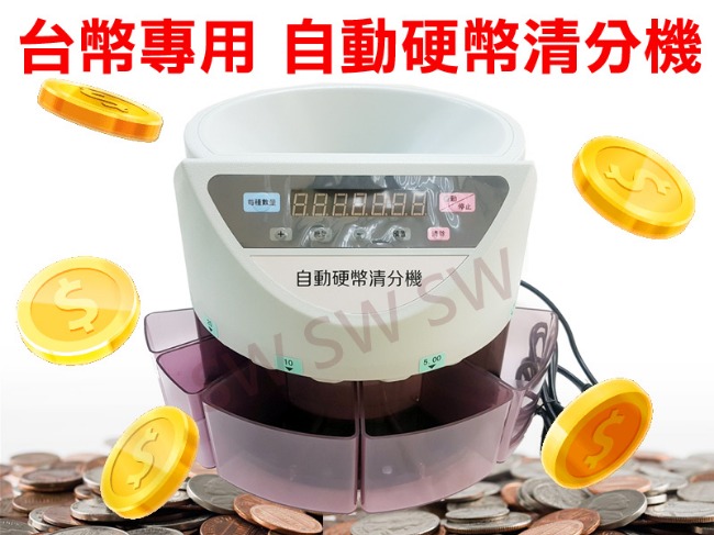 EH001 台幣專用 數硬幣 點鈔硬幣自動分幣機 清點機 硬幣清分 點鈔機 點幣機 硬幣機