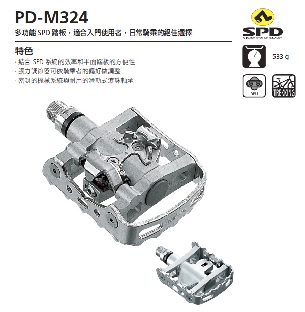 【SHIMANO】PD-M324 多功能 SPD 踏板