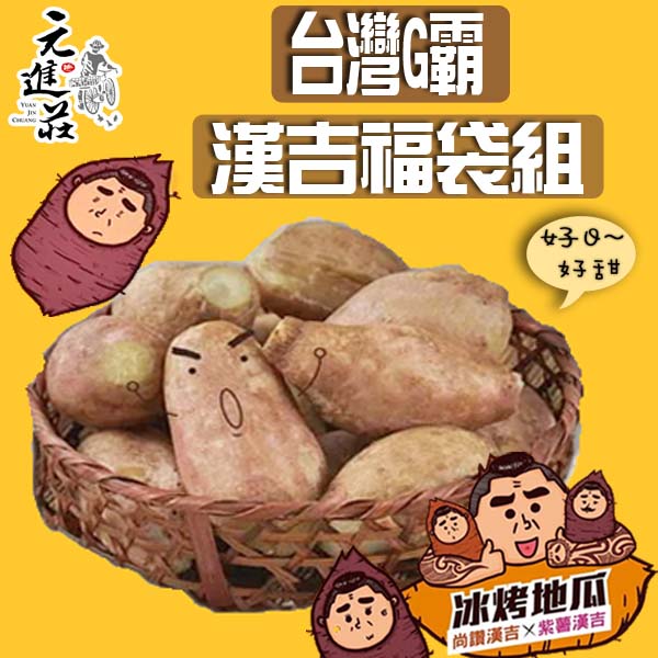 元進莊 台灣G霸-尚讚漢吉福袋組(漢吉+紫薯各8包)