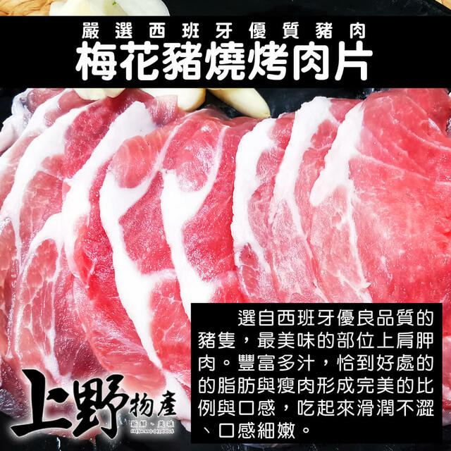 【上野物產】梅花豬燒烤肉片( 200g±10%/盒 ) x10盒