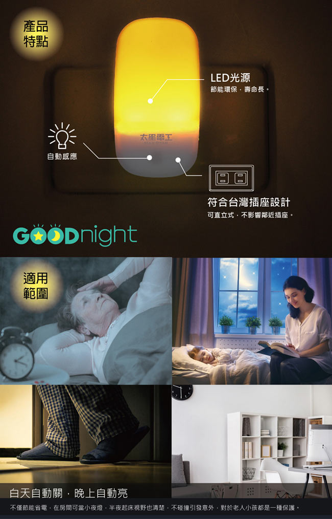 太星電工Goodnight簡約LED光感小夜燈/暖白光