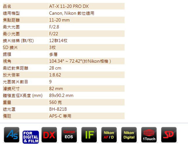 Tokina AT-X DX 11-20mm F2.8 PRO (公司貨)