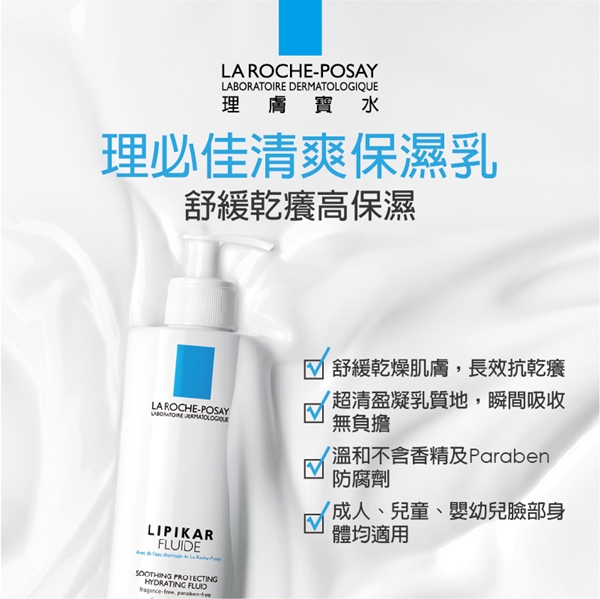 理膚寶水 理必佳清爽保濕乳 200ml