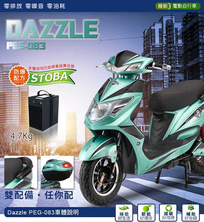 【向銓】DAZZLE電動自行車 PEG-083搭配防爆鋰電池