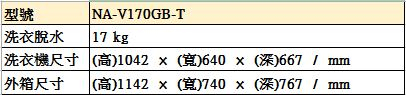 [無卡分期-12期]Panasonic國際牌 17KG 變頻直立式洗衣機 NA-V170GB-T