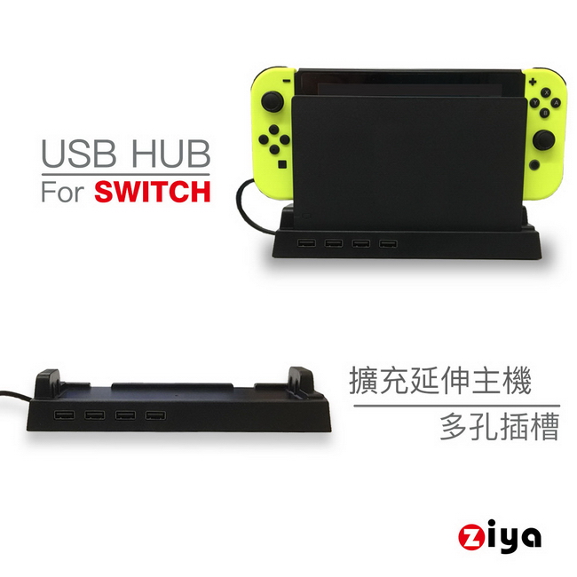 [ZIYA] NINTENDO 任天堂 SWITCH USB HUB 集線器 進階款