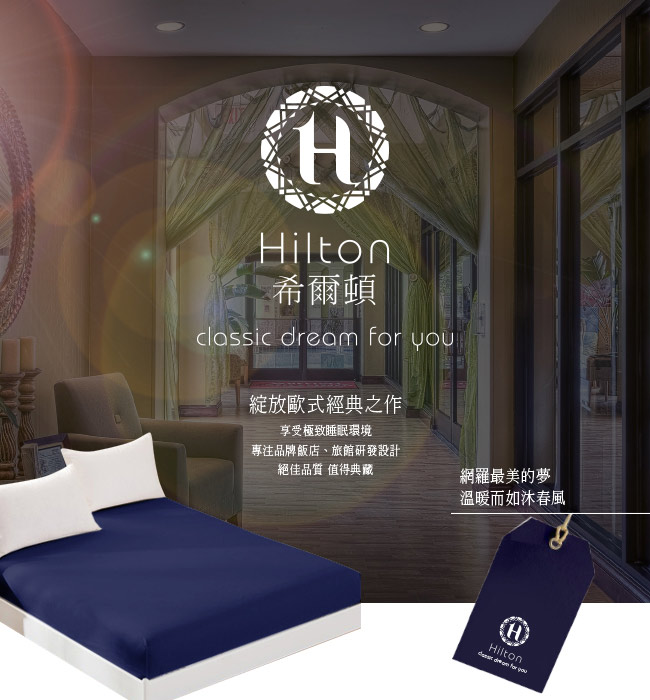 Hilton 希爾頓 日本大和專利抗菌布 透氣防水 保潔枕套