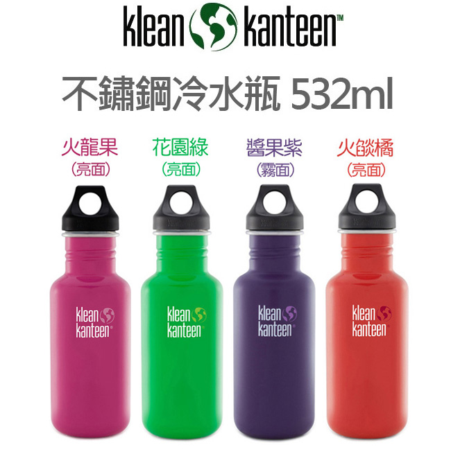 (買1送1) 美國Klean Kanteen 不鏽鋼冷水瓶532ml