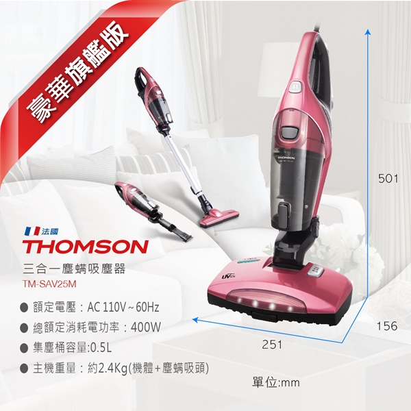 THOMSON 三合一塵蹣吸塵器 TM-SAV25M