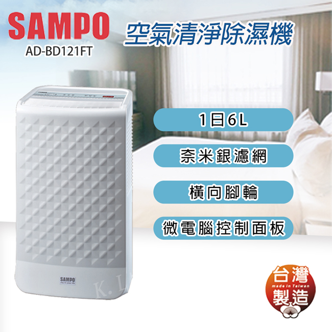 SAMPO聲寶6L空氣清淨除濕機 AD-BD121FT