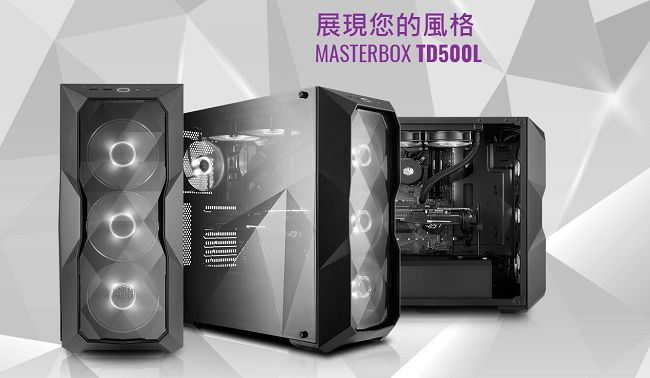 Cooler Master MasterBox TD500L 機殼