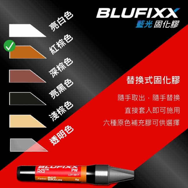 德國BLUFIXX 藍光固化膠/補充膠- 輕質型紅棕色德國製